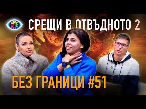 Видео: БЕЗ ГРАНИЦИ с Невена Цонева #51 / СРЕЩИ В ОТВЪДНОТО 2 / ОБРАТНА ВРЪЗКА