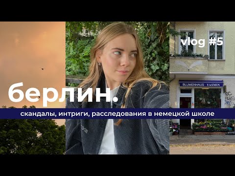 Видео: конфликт на курсах немецкого | распаковка новой камеры и обычная жизнь в Берлине