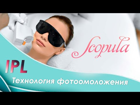 Видео: IPL .Технология фотоомоложения | CO-SCOPULA.RU