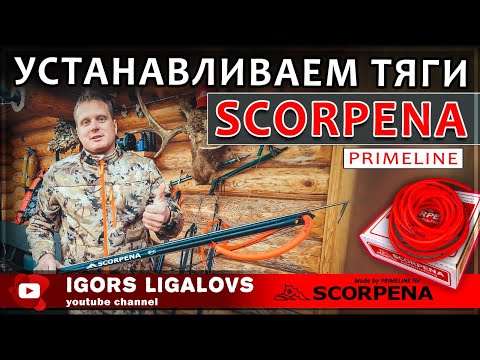 Видео: Ставим тяги SCORPENA Primeline на арбалет
