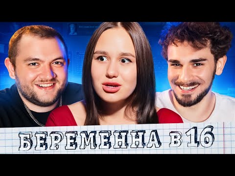 Видео: БЕРЕМЕННА В 16 - 2 ВЫПУСК 7 СЕЗОНА