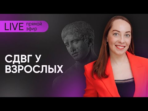 Видео: Прямой эфир "СДВГ у взрослых" @evropapsi