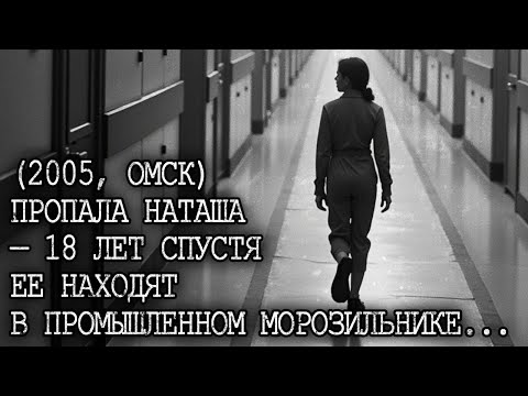 Видео: ПРОПАЛА СТУДЕНТКА НАТАША — 18 лет спустя ее находят в старом МОРОЗИЛЬНОМ ларе...