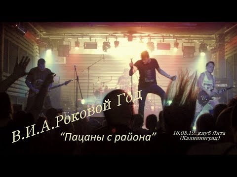 Видео: В.И.А.Роковой Год "Пацаны с района"
