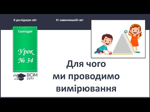 Видео: ЯДС 1 клас. Урок 34. Для чого ми проводимо вимірювання.