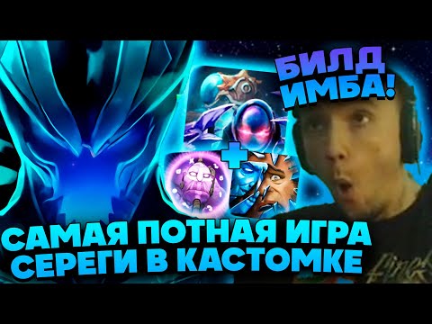 Видео: Стримснайперы сговорились и заруинили Сереге игру! Серега Пират в Custom Hero Chaos