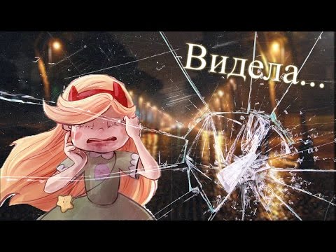 Видео: Клип Стар против сил зла. Стар и Марко. Видела