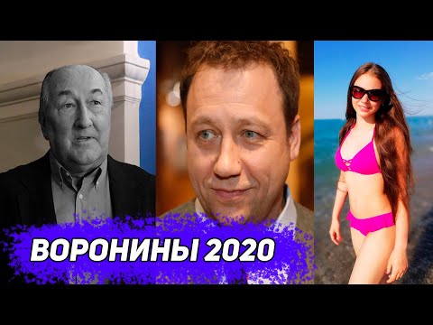 Видео: Воронины - что с ними стало? Вы не поверите!