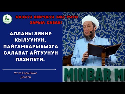 Видео: 16-август 2024-жыл.Жума баян.Тема: АЛЛАНЫ ЗИКИР КЫЛУУНУН, ПАЙГАМБАРЫБЫЗГА САЛАВАТ АЙТУУНУН ПАЗИЛЕТИ.