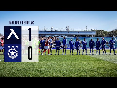 Видео: Разширен репортаж | 🔵 "Левски" победи с 1:0 "ЦСКА-София"