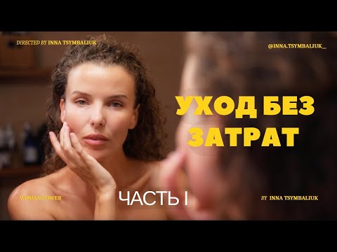 Видео: 8 шагов женского ухода за собой без затрат и максимальным эффектом - ЧАСТЬ I