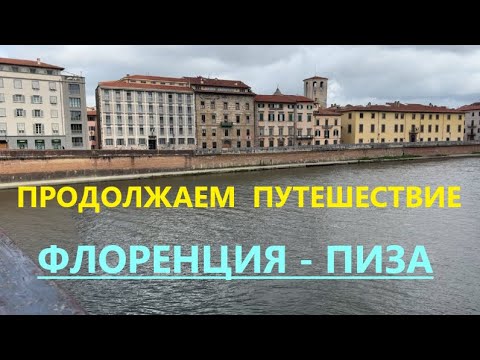 Видео: ГУЛЯЕМ ПО ГОРОДАМ  ИТАЛИИ //  УВЛЕКАТЕЛЬНАЯ АРХИТЕКТУРА - ФЛОРЕНЦИИ  И  ПИЗЫ