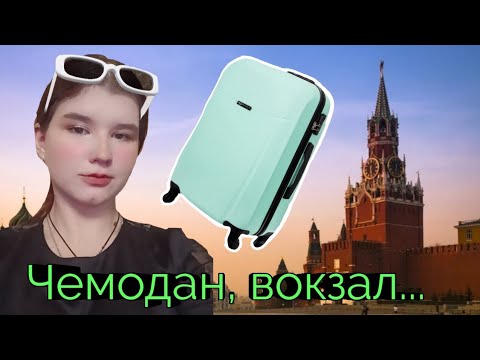 Видео: Влог. Собираю чемоданы. Еду в Москву 1/2 часть)