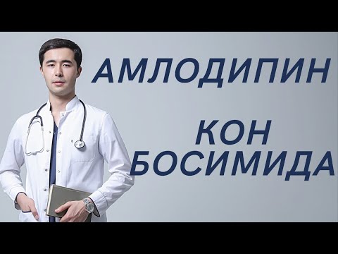 Видео: АМЛОДИПИН, НИМАСИ БИЛАН ХАВФЛИ? ПРЕПАРАТ ЮРИКНОМАСИ