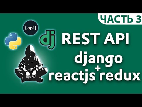 Видео: Django API + React Js & Redux фронтенд [часть 3]