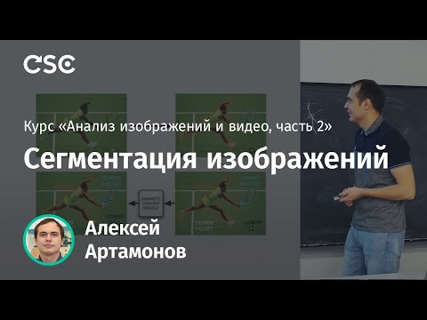 Видео: Лекция 4. Сегментация Изображений