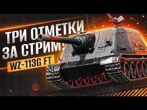 Видео: WZ-113G FT ОЧЕНЬ ЖЁСТКО АПНУЛИ! ТРИ ОТМЕТКИ ЗА СТРИМ НА КИТАЙСКОЙ ПТ
