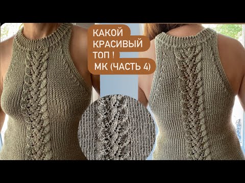 Видео: Очень красивый летний топ с американской проймой. Вяжем спицами по кругу. Подробный МК (часть 4).