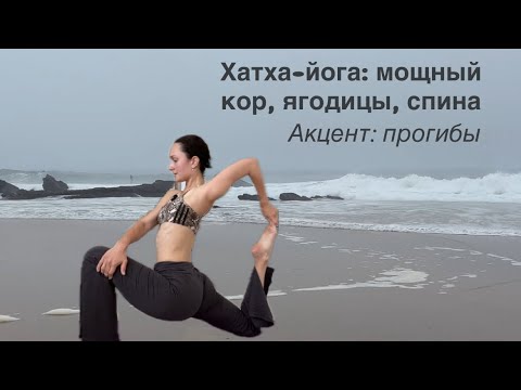Видео: Хатха-йога (уровень средний+): прогибы, мышцы кора, пресс, спина, ягодицы, проворот  плечевого суста
