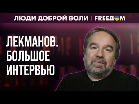 Видео: 🔥 РФ живет по безумным законам. КУЛЬТУРА существует так же. Интервью с ЛЕКМАНОВЫМ