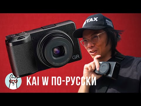 Видео: Kai W: Ricoh GR III X - Лучший компакт для уличной фотографии