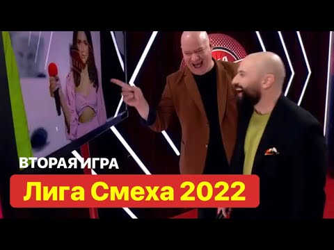 Видео: Лига Смеха 2022 - Новый Сезон Полный Выпуск