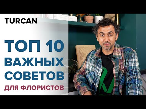 Видео: Советы для начинающих флористов. С чего начать путь флориста / Дмитрий Туркан #МагияФлористики