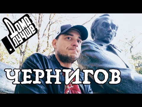 Видео: Дома лучше! Чернигов/Сезон1/Выпуск 3