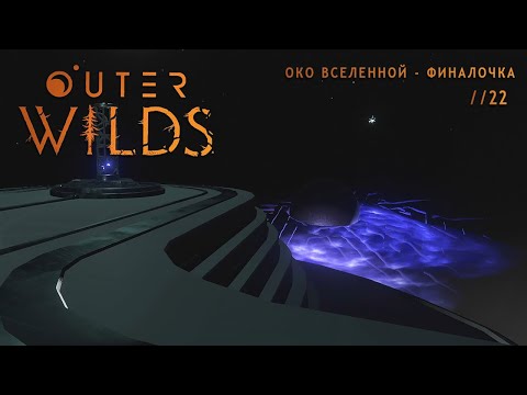 Видео: ОКО ВСЕЛЕННОЙ - ФИНАЛОЧКА! Outer Wilds //22