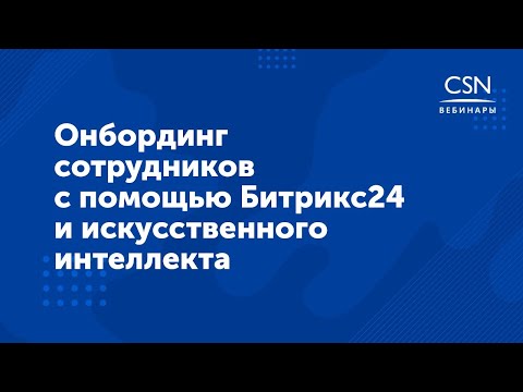 Видео: Вебинар "Онбординг сотрудников с помощью Битрикс24 и искусственного интеллекта"