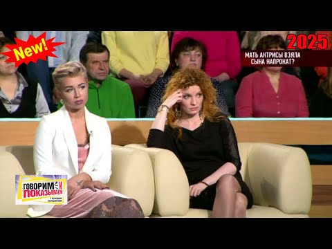 Видео: Говорим и показываем 2025  — «Мать актрисы взяла сына напрокат » | Знаменитое ток-шоу 2025