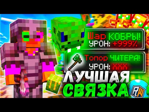 Видео: Это САМОЕ ЛУЧШЕЕ КОМБО Для УНИЧТОЖЕНИЯ ТОПЕРОВ После ВАЙПА на СЕРВЕРЕ ДОМЕРА ReallyWorld