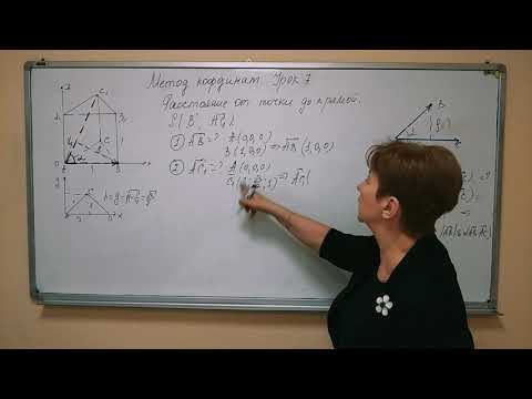 Видео: Метод координат . Урок № 7. Нахождение расстояния от точки до прямой.