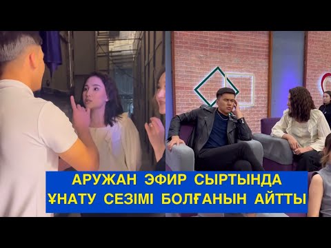 Видео: АРУЖАН ЭФИР СЫРТЫНДА ҰНАТУ СЕЗІМІ БОЛҒАНЫН АЙТТЫ! Бір болайық! Бүгінгі эфир!#бирболайык #мұса