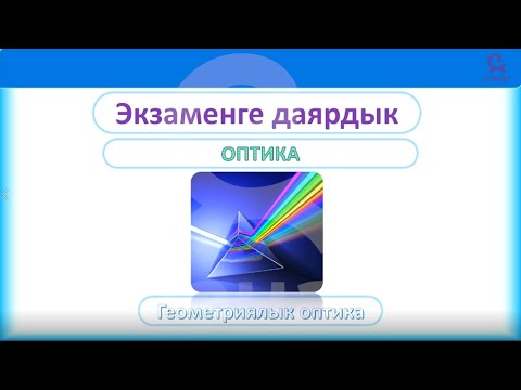 Видео: Физика 9 класс 58 сабак