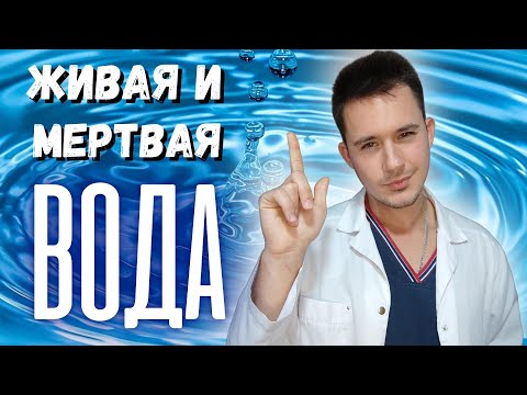 Видео: Живая и мертвая вода: применение, лечение, прибор, рецепты