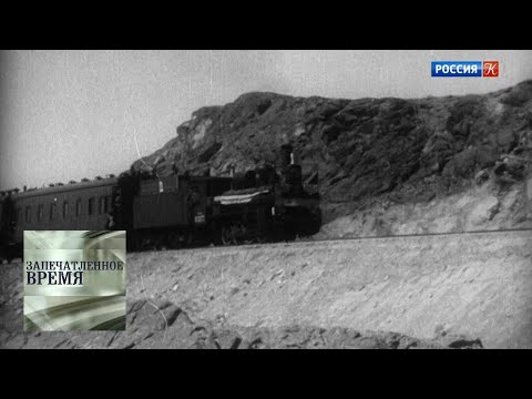 Видео: Смычка Турксиба / Запечатленное время