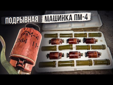 Видео: Подрывная машинка ПМ-4