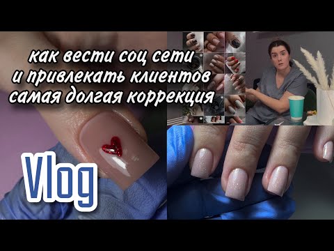 Видео: Vlog| как привлечь клиентов и вести соц сети/ новая клиентка и моя самая долгая коррекция