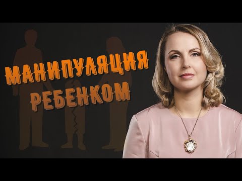 Видео: Манипуляция ребенком