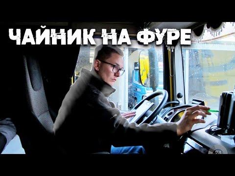 Видео: Новичок на фуре чуть не замерз в степи