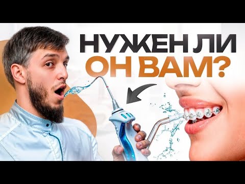 Видео: Ирригатор: что это такое и ЗАЧЕМ он нужен на самом деле?