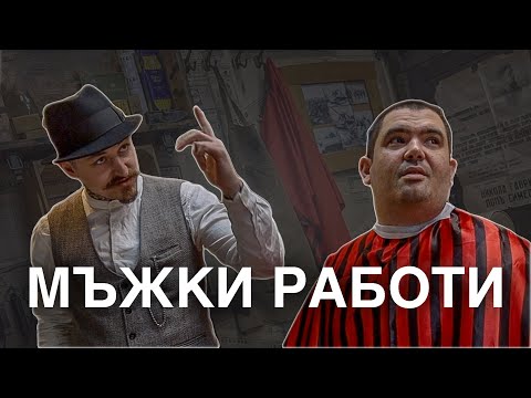 Видео: Бръснарница Боксеров - Истината е някъде там !