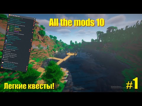 Видео: Выживание в маинкравт с гигантским мод паком "Начало!" All the mods 10