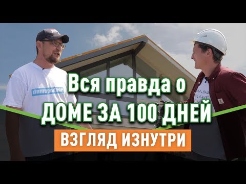 Видео: Эксклюзивное интервью с Сергеем Петрушей ЧАСТЬ 2. Вся правда о ДОМЕ ЗА 100 ДНЕЙ. Взгляд изнутри.