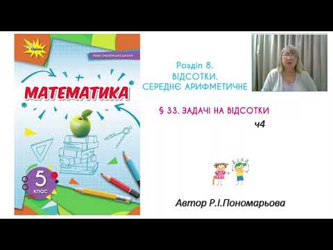 Видео: Задачі на відсотки ч4