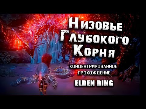 Видео: Полное прохождение Низовья Глубокого Корня. Elden Ring(Ver. 1.04.1).