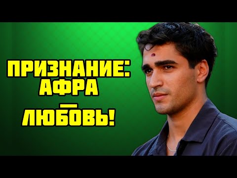 Видео: СКАНДАЛ! РЕВНОСТЬ И ИЗМЕНЫ РАЗРУШИЛИ ОТНОШЕНИЯ МЕРТА И АФРЫ