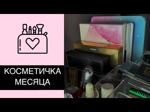 Видео: 💄 КОСМЕТИЧКА ИЮНЯ | Первая косметичка месяца | Tom Ford, Natasha Denona Bloom, Adept Cosmetics