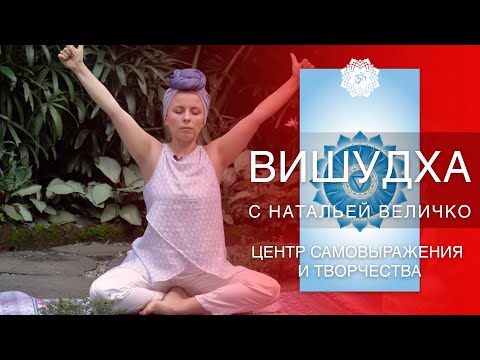 Видео: ЭНЕРГЕТИЧЕСКАЯ ПРАКТИКА ДЛЯ ВИШУДХИ ЧАКРЫ | ЦЕНТР САМОВЫРАЖЕНИЯ И ТВОРЧЕСТВА | НАТАЛЬЯ ВЕЛИЧКО